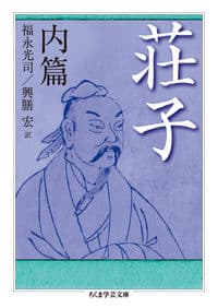 『荘子(内篇)』の表紙