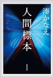 『人間標本』の表紙