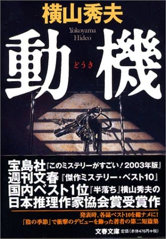 『動機』の表紙