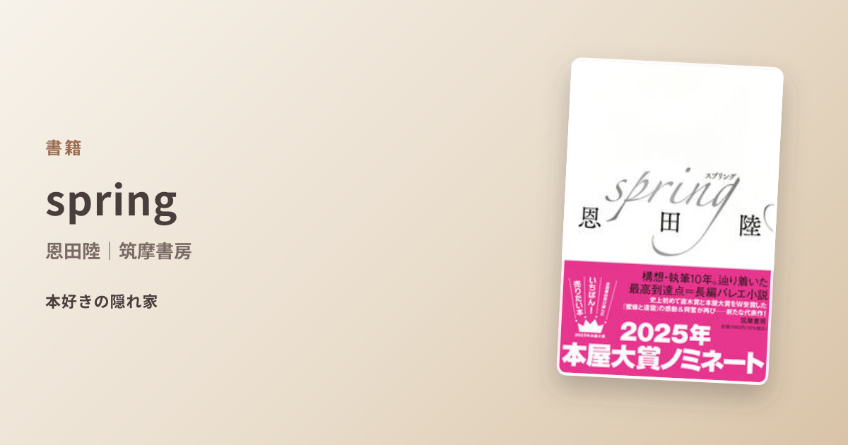 spring｜恩田陸 | 本好きの隠れ家